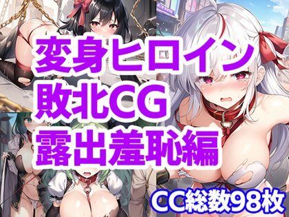 サンプル画像5:変身ヒロイン敗北CG 総集編(AI魔法少女) [d_275334]