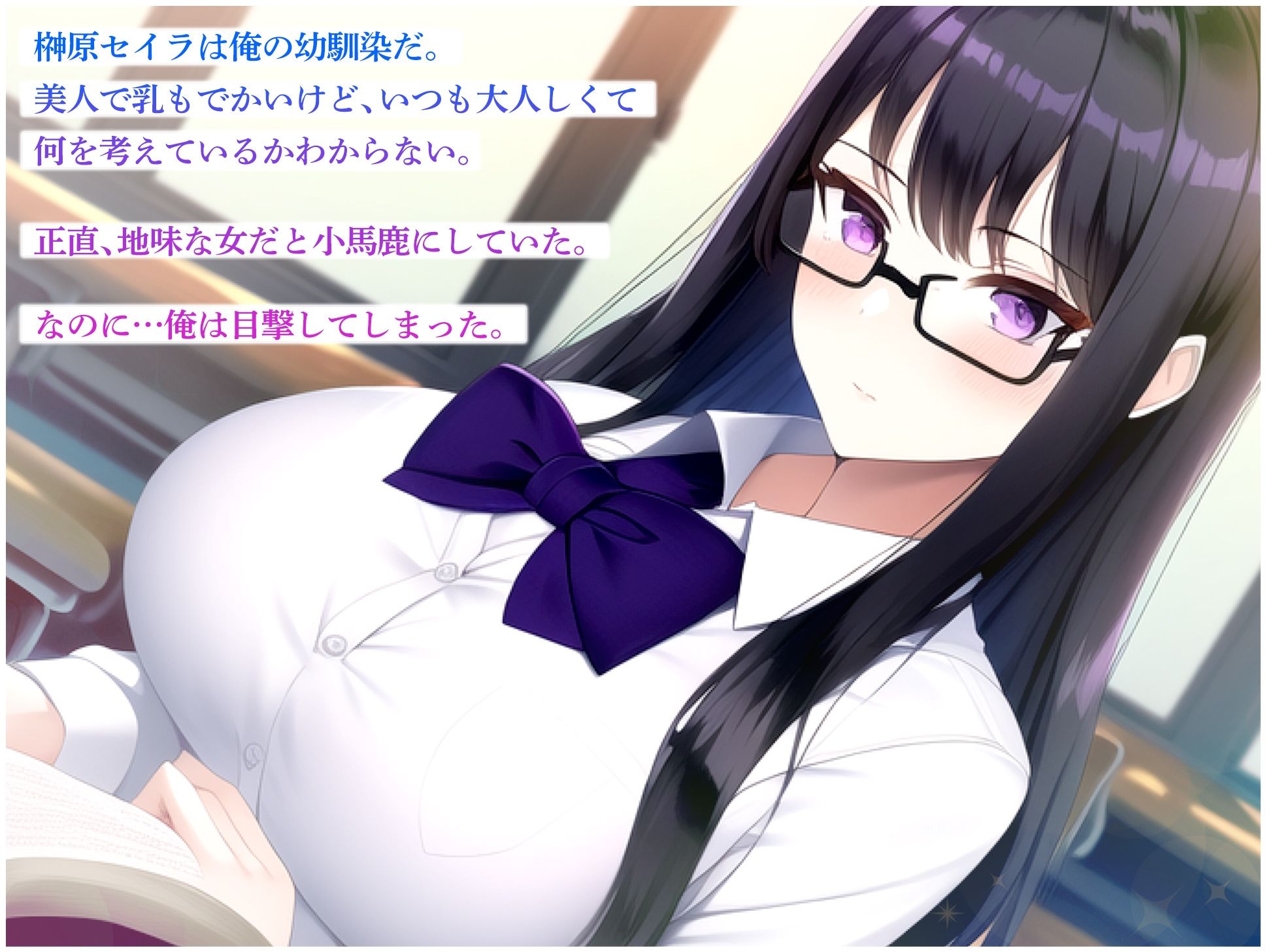 サンプル画像1:清楚で大人しいと思っていた幼馴染〜隠キャ相手に痴女りまくるビッチと化していた件〜(にゃんにゃん工房) [d_275360]