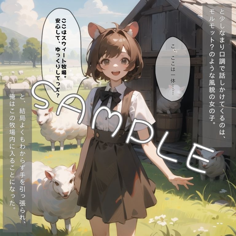 サンプル画像2:スウィート牧場 特濃体験実施中！(ももくまばなな) [d_275685]