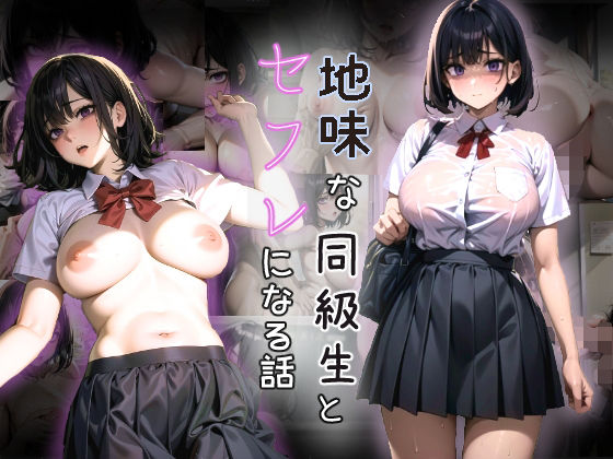 地味な同級生とセフレになる話