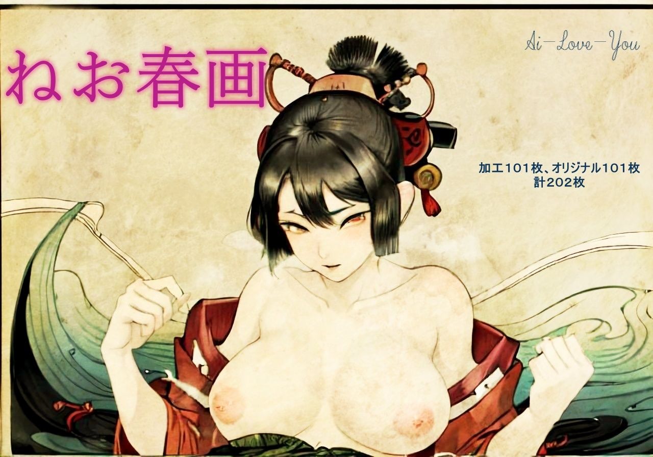 サンプル画像1:ねお春画(AI-Love-You) [d_275816]