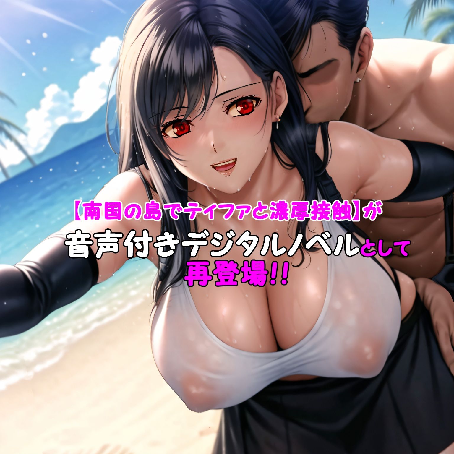 サンプル画像1:南国の島でティ〇ァと濃厚接触 音声付き動画版(P・ボックス) [d_275857]