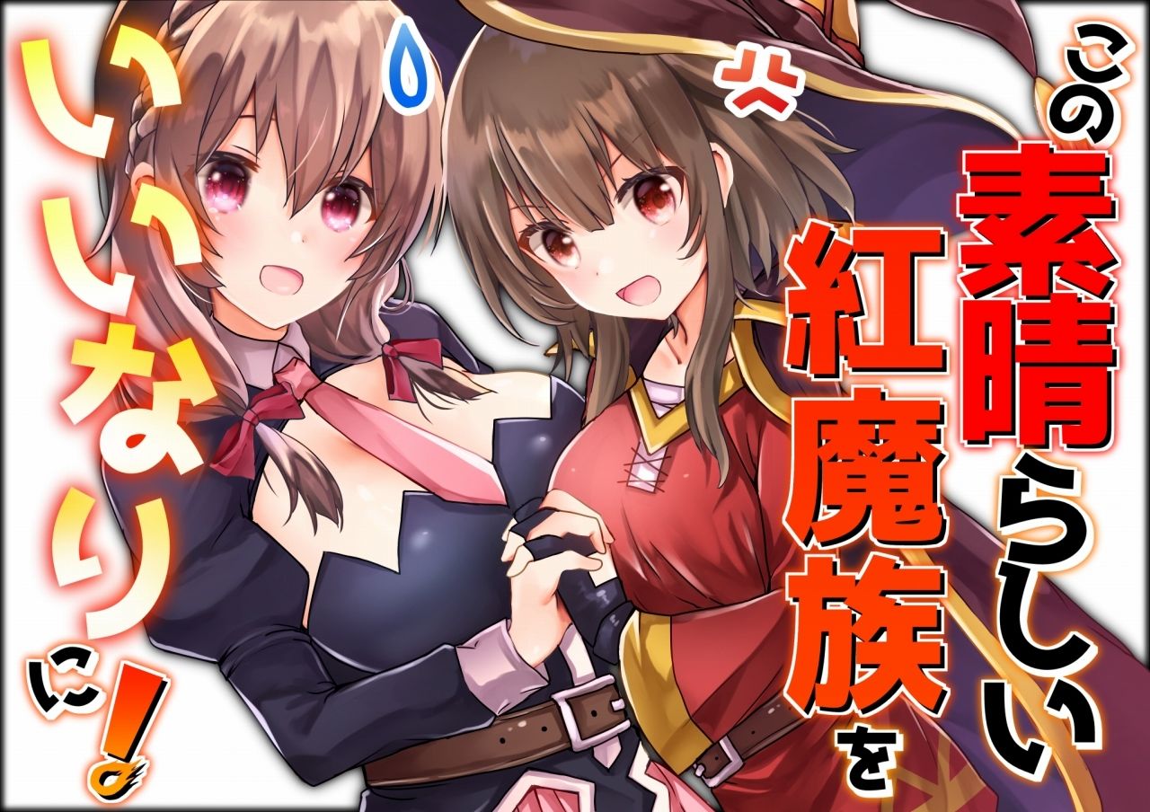 サンプル画像1:この素晴らしい紅魔族をいいなりに！(ゆいぢるし) [d_275860]