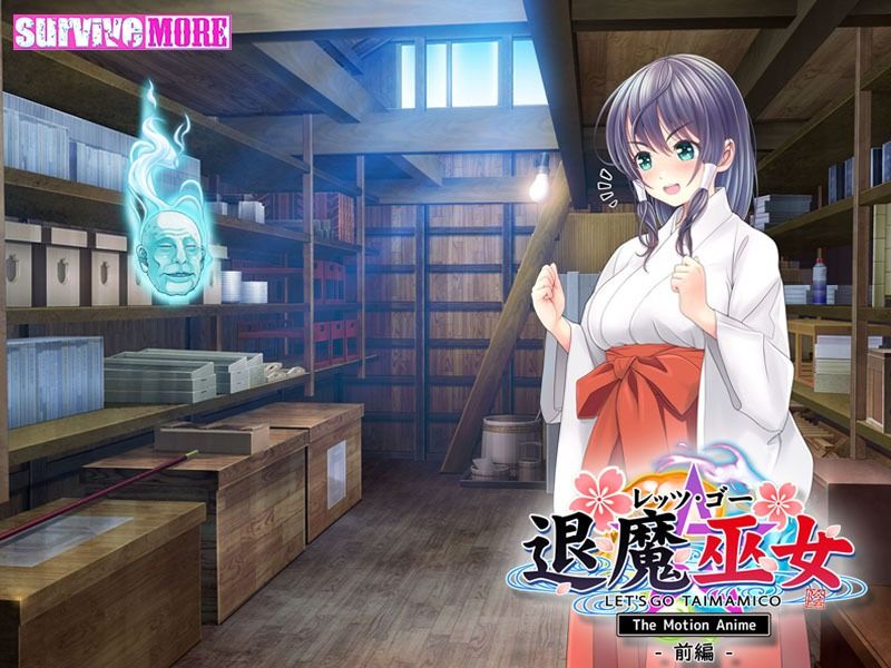 サンプル画像4:レッツ・ゴー 退魔巫女 The Motion Anime 前編(survive more) [d_275984]