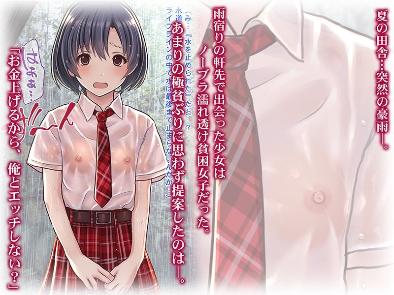 サンプル画像1:雨宿りの援交〜貧困濡れ透けJKを買ってガチハメ交尾しまくったリーマンの夏〜(Sage) [d_276042]