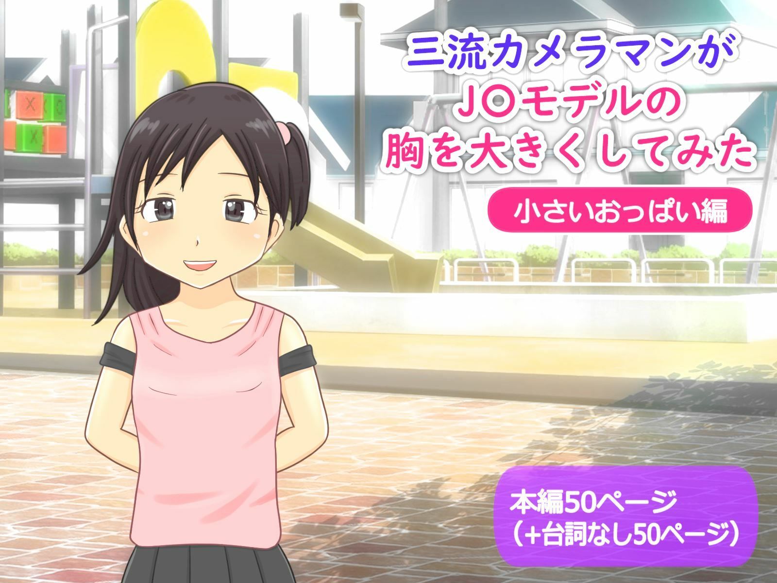 サンプル画像1:かわえち4本セット（三流カメラマンがJ〇モデルの胸を大きくしてみたシリーズ）(かわえちルーム) [d_276134]