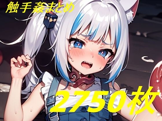 ホロVtuber風触手コレクション2700枚