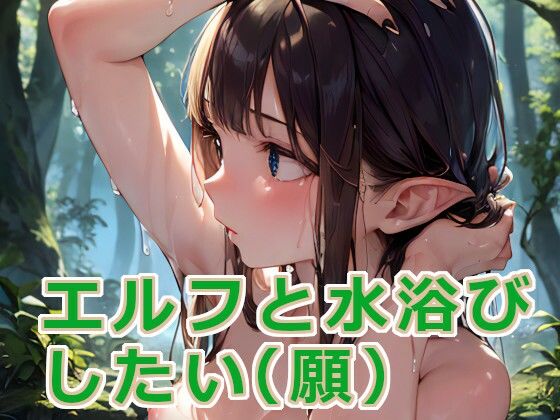 【100円】俺もエルフと水浴びしたい（願）