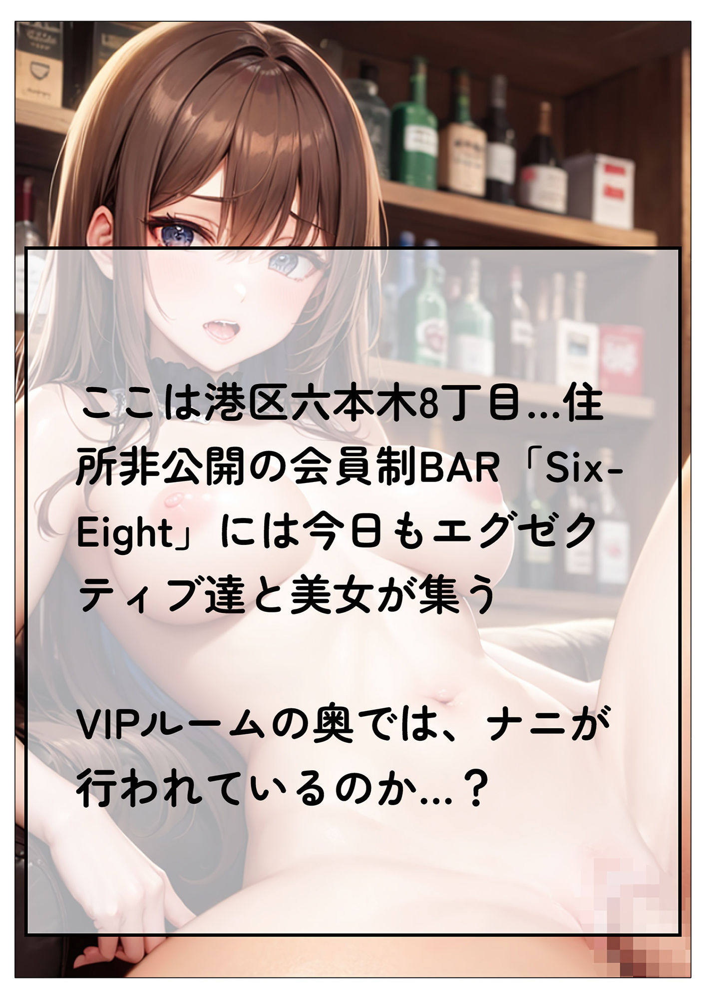 サンプル画像2:密着！キラキラ港区女子が集まる会員制BARの実態とは(CONV工房（こんぶ）) [d_276275]