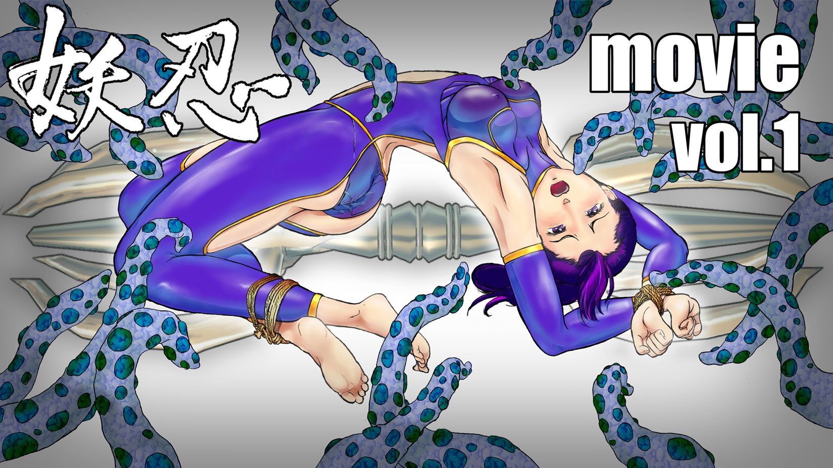 サンプル画像1:妖忍 MOVIE Vol.1(十河十馬) [d_276279]