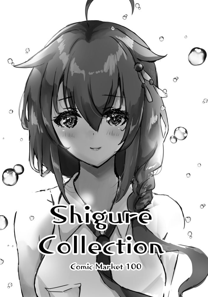 サンプル画像1:Shigure Collection Comic Market 100(曖昧愛玩アジテーション) [d_276337]