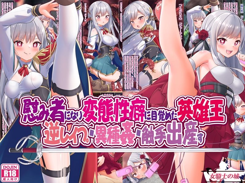 サンプル画像1:慰み者になり変態性癖に目覚めた英雄王、逆●●プ・異種姦・触手出産す(女騎士の城) [d_276510]