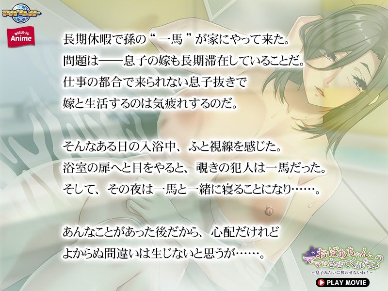 サンプル画像3:おばあちゃん、ママはさせてくれたよ？〜息子みたいに奪わせないわ！〜 PLAY MOVIE(WorldPG Anime) [d_276534]