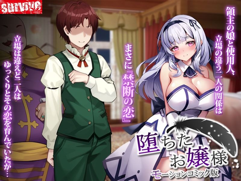 サンプル画像1:堕ちたお嬢様 モーションコミック版(survive) [d_276609]