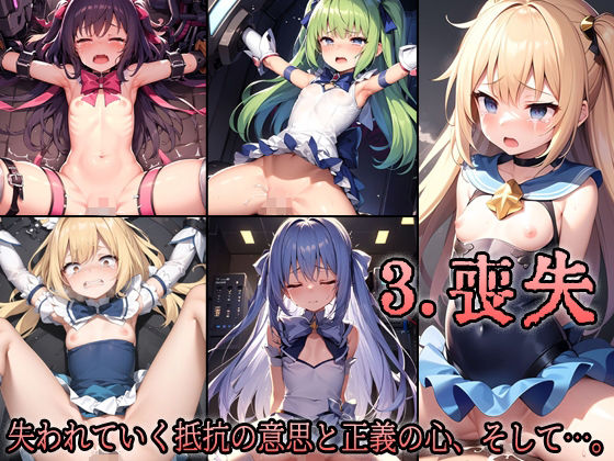 サンプル画像3:変身ヒロイン捕獲作戦、その結末…(アイトイウナノエゴ) [d_276644]