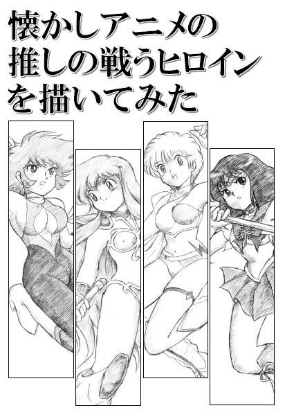 サンプル画像1:懐かしアニメの推しの戦うヒロインを描いてみた(丁字屋残党) [d_276893]