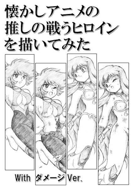 サンプル画像1:懐かしアニメの推しの戦うヒロインを描いてみた with ダメージ Ver.(丁字屋残党) [d_276894]