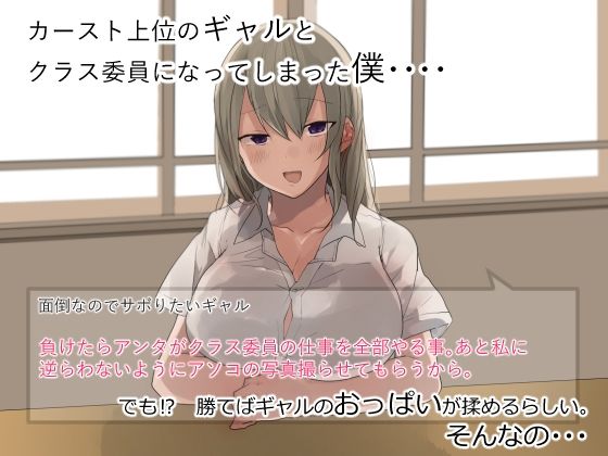 サンプル画像1:ゲームに勝ったらカースト上位ギャルのおっぱいが揉める(あむあむタイガー) [d_276940]