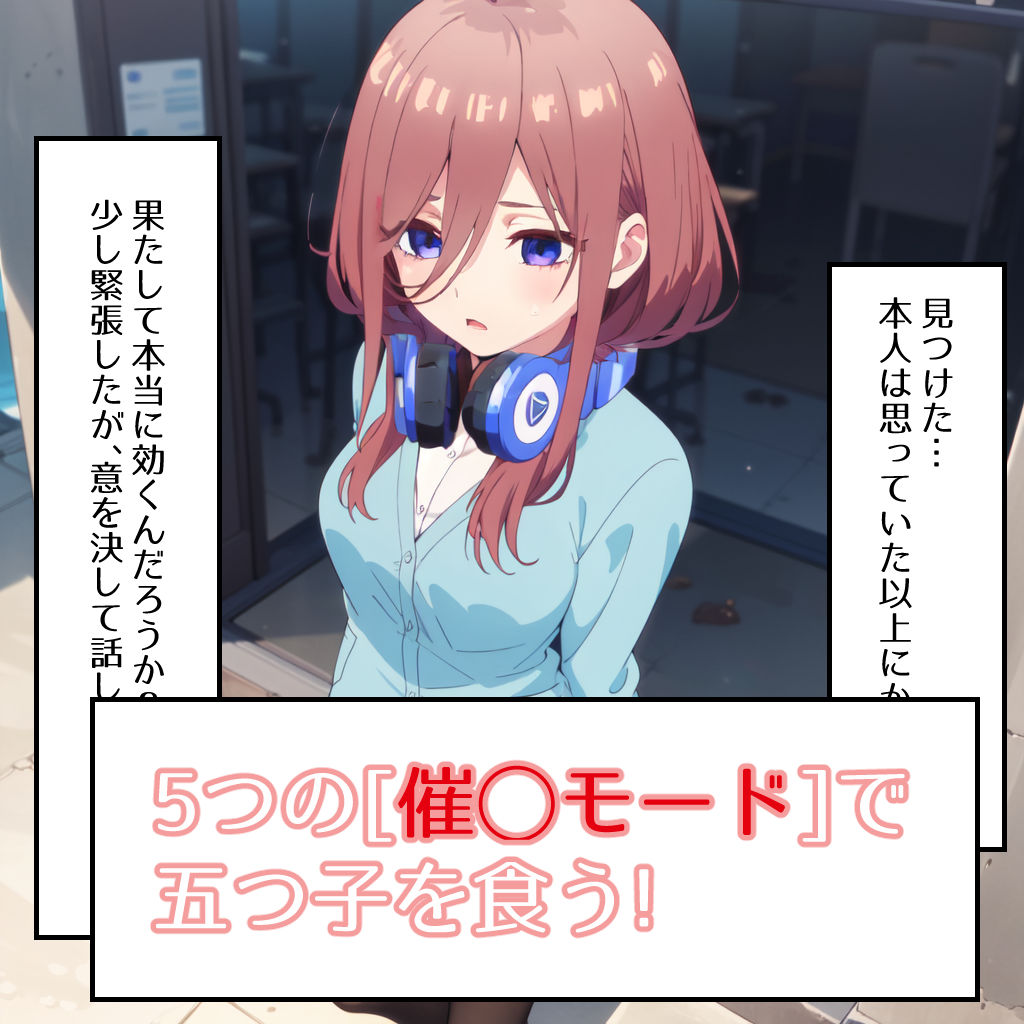 サンプル画像1:五等分の催●(ゆっちAIA) [d_277002]