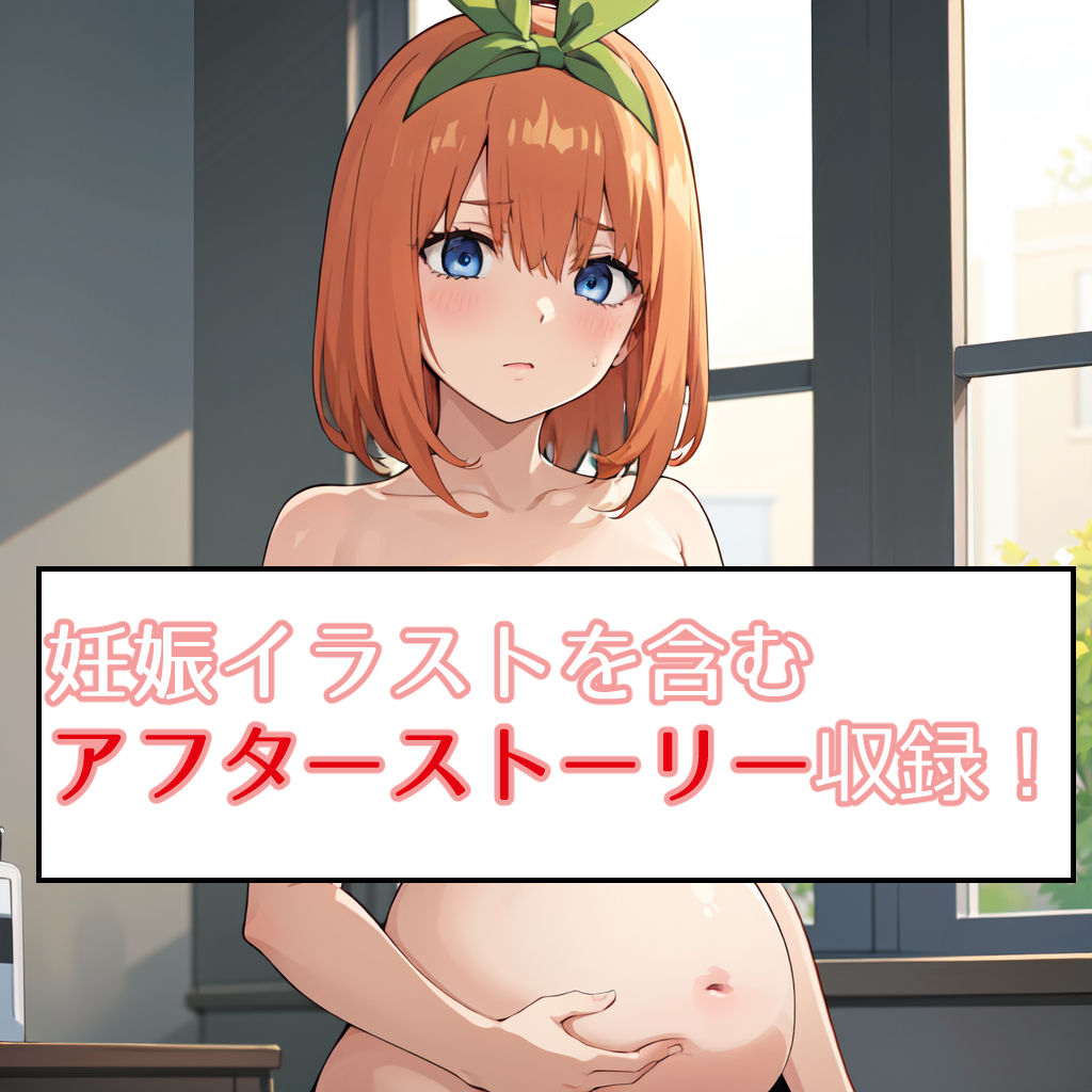 サンプル画像3:五等分の催●(ゆっちAIA) [d_277002]