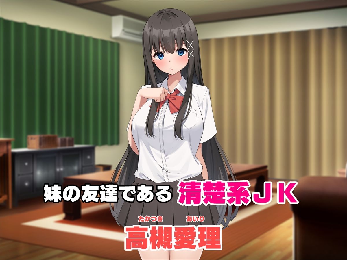 サンプル画像1:いつでもナマでヤラせてくれる妹の友達 〜初恋相手がまさかの俺で、制服おっぱいで誘惑してくる〜(ペンギン千番地) [d_277082]