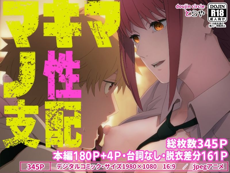 サンプル画像1:マキマの性支配(とらや) [d_277113]