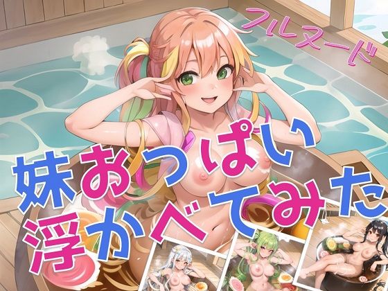 妹はラーメンに浮かぶ？【裸体を浮かべてみた】