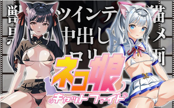 サンプル画像1:ネコ娘キャットファイト(IVORY) [d_277245]
