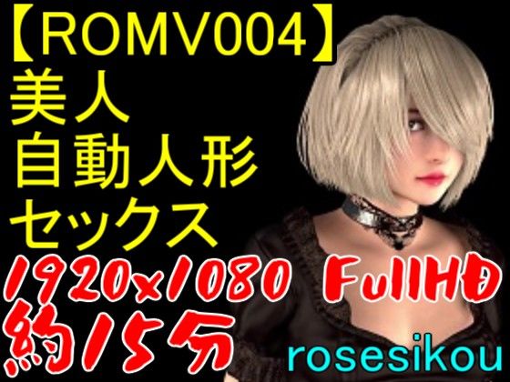 サンプル画像1:【ROMV004】美人自動人形セックス動画(ローズ志向) [d_277363]