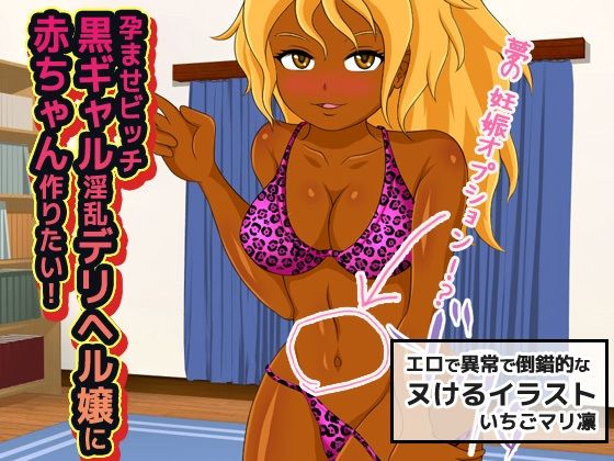 サンプル画像1:【2本SET！！】孕ませビッチギャル〜「黒ギャル淫乱デリヘル嬢」＆「超軽い黒ギャル家出少女」(同人美少女イラスト) [d_277404]