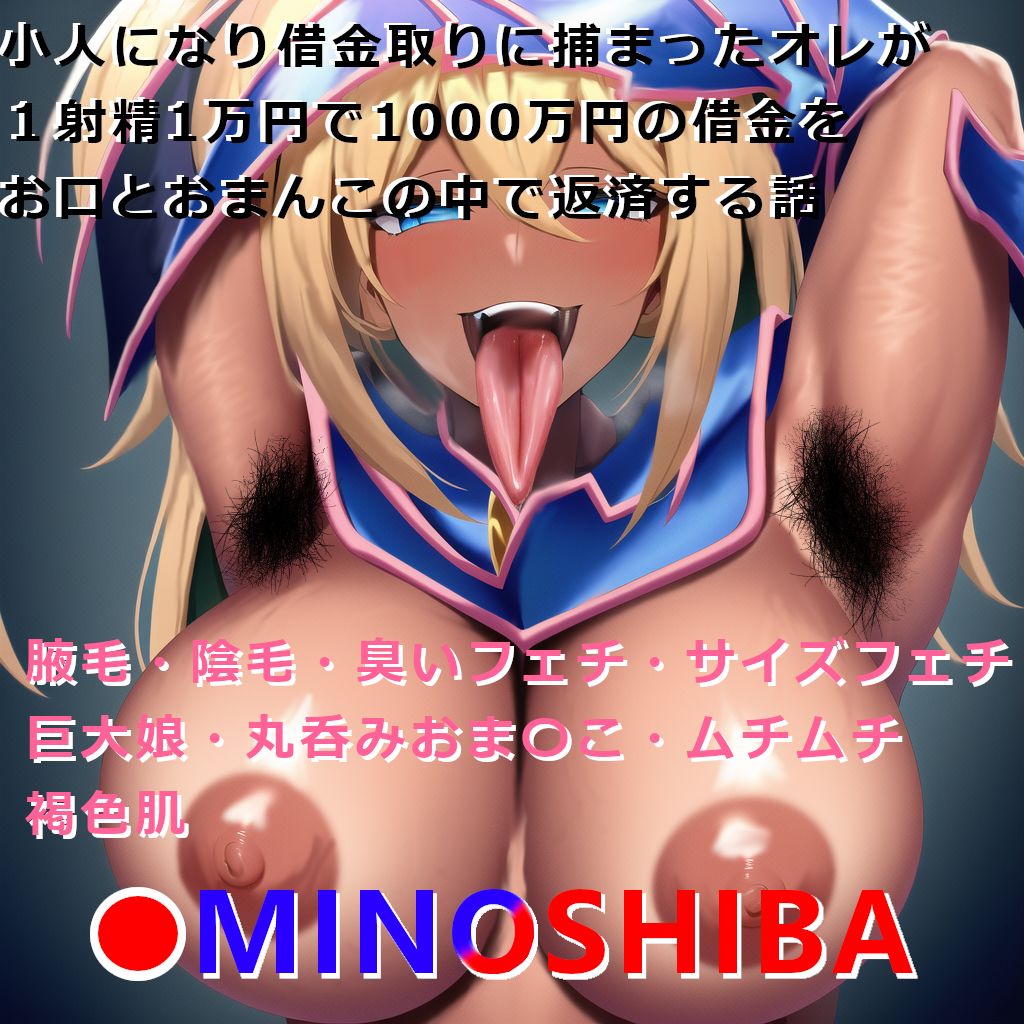 サンプル画像1:小人になり借金取りに捕まったオレが1射精1万円で1000万円の借金をお口とおま〇この中で返済する話(MINOSHIBA) [d_277437]