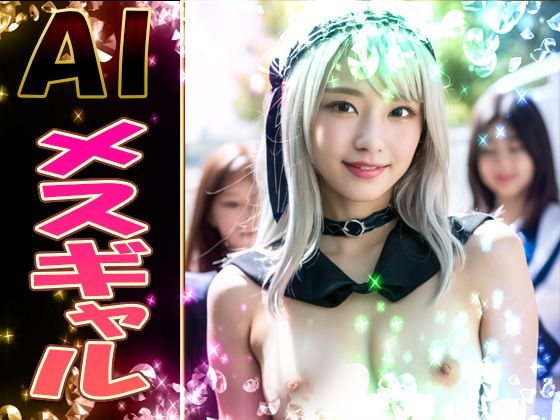 AI メスギャル PART1
