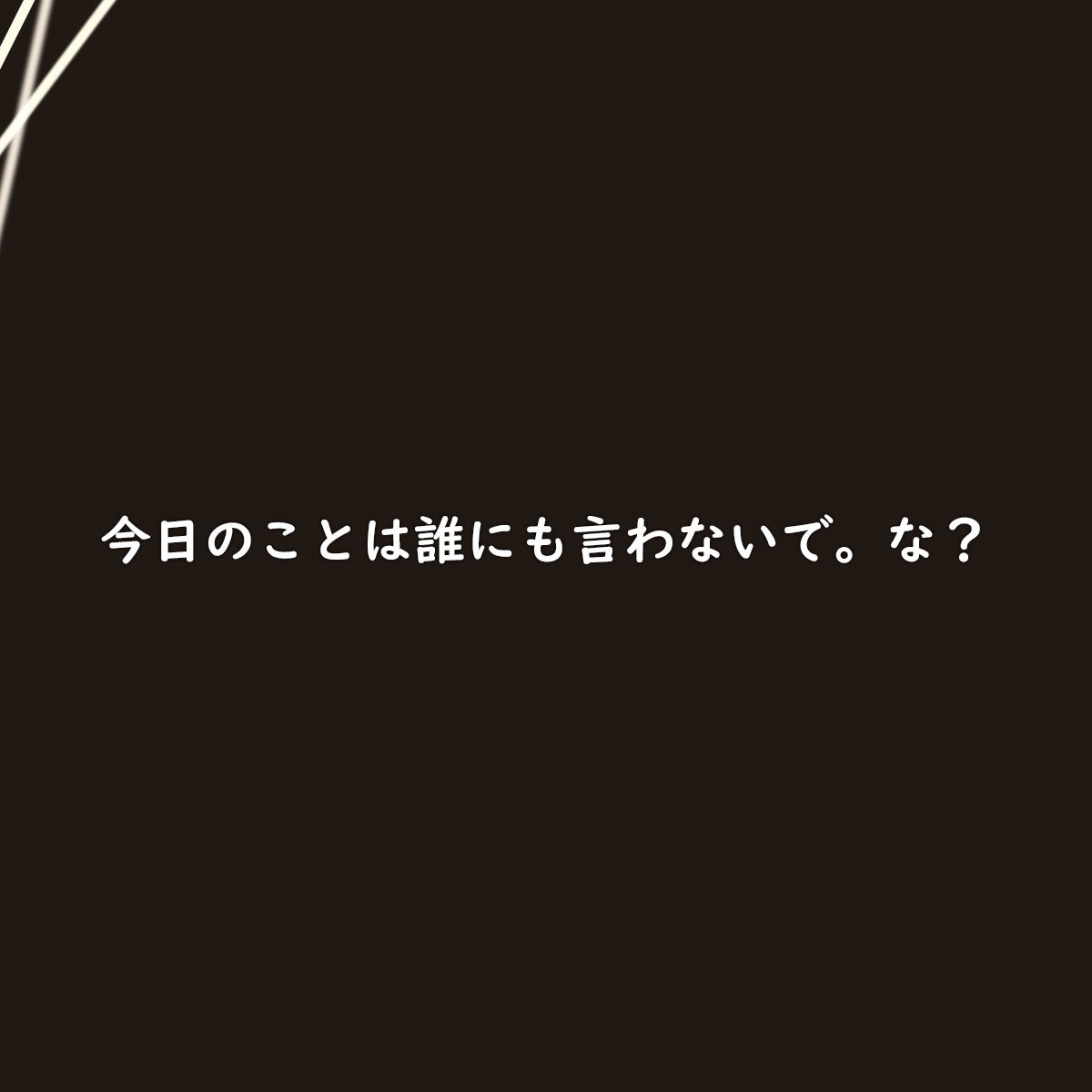 放課後H授業