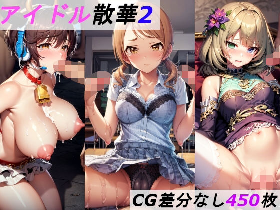 アイドル散華2 | 人狼BBS