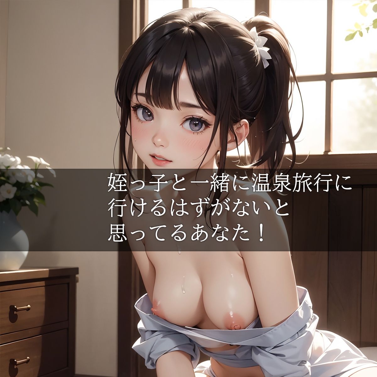 サンプル画像5:ふつう、姪っ子と温泉旅行行くはずがない(そふとなみるく) [d_277853]