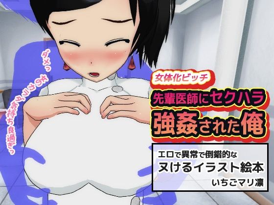 サンプル画像1:【2本セット】女体化ビッチ「先輩医師にセクハラ強●された俺」＆「男友達とエッチしちゃった、俺。」(同人美少女イラスト) [d_277892]