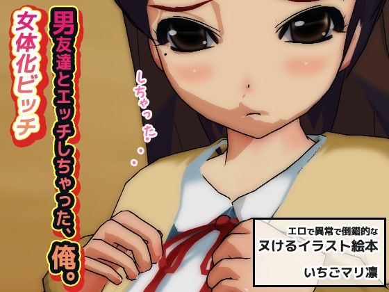 【2本セット】女体化ビッチ「先輩医師にセクハラ強●された俺」＆「男友達とエッチしちゃった、俺。」