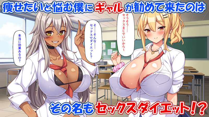 サンプル画像1:ギャルと始めるセックスダイエット(ミミズサウザンド) [d_278220]