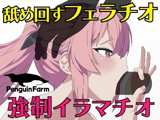サンプル画像1:舐め回すフェラチオ強●イラマチオ(Penguin Farm) [d_278364]