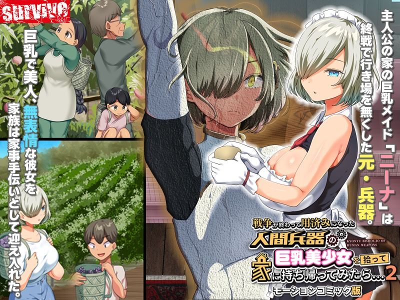 サンプル画像1:戦争が終わって用済みになった人間兵器の巨乳美少女を拾って家に持ち帰ってみたら…2 モーションコミック版(survive) [d_278414]