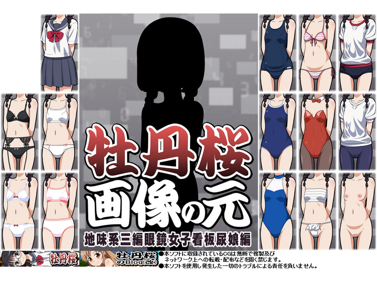 サンプル画像2:牡丹桜 画像の元 -地味系三編眼鏡女子看板尿娘編-(牡丹桜) [d_278438]