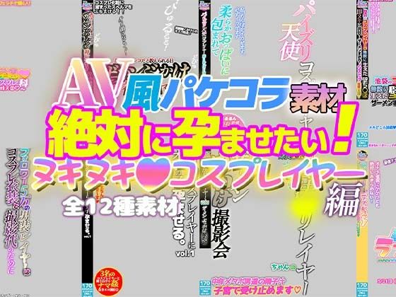 AV風パケコラ素材「絶対に孕ませたい！ヌキヌキコスプレイヤー」編 | エロリンク・同人データベース