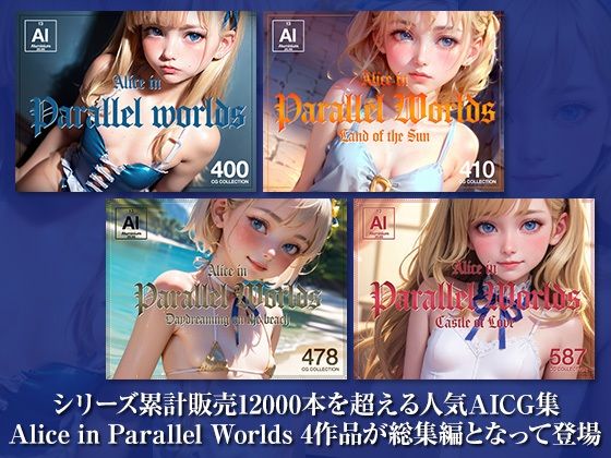 サンプル画像1:Alice in Parallel Worlds 総集編 Complete Collection(軽銀あるみ KeiginAluminium) [d_278486]