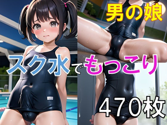 スク水を着た男の娘達のおちんちんもっこり画像集