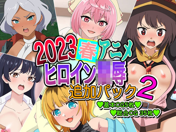 2023春アニメヒロイン陵● 追加パック2 | 人狼BBS