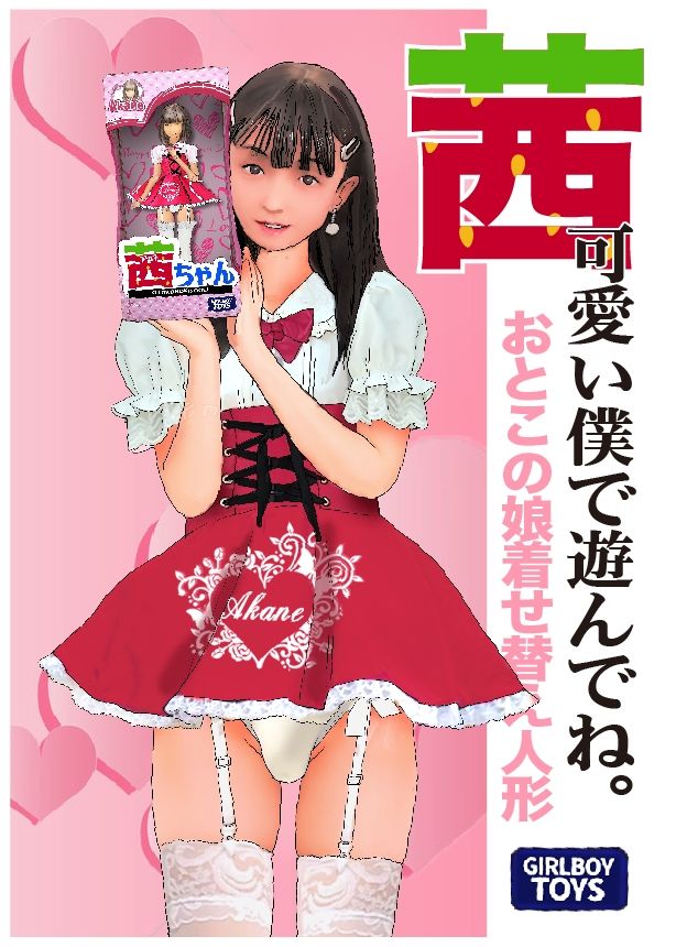 サンプル画像1:男の娘絵本「茜アラカルト3」僕で遊んでね。(Girlboy) [d_278953]