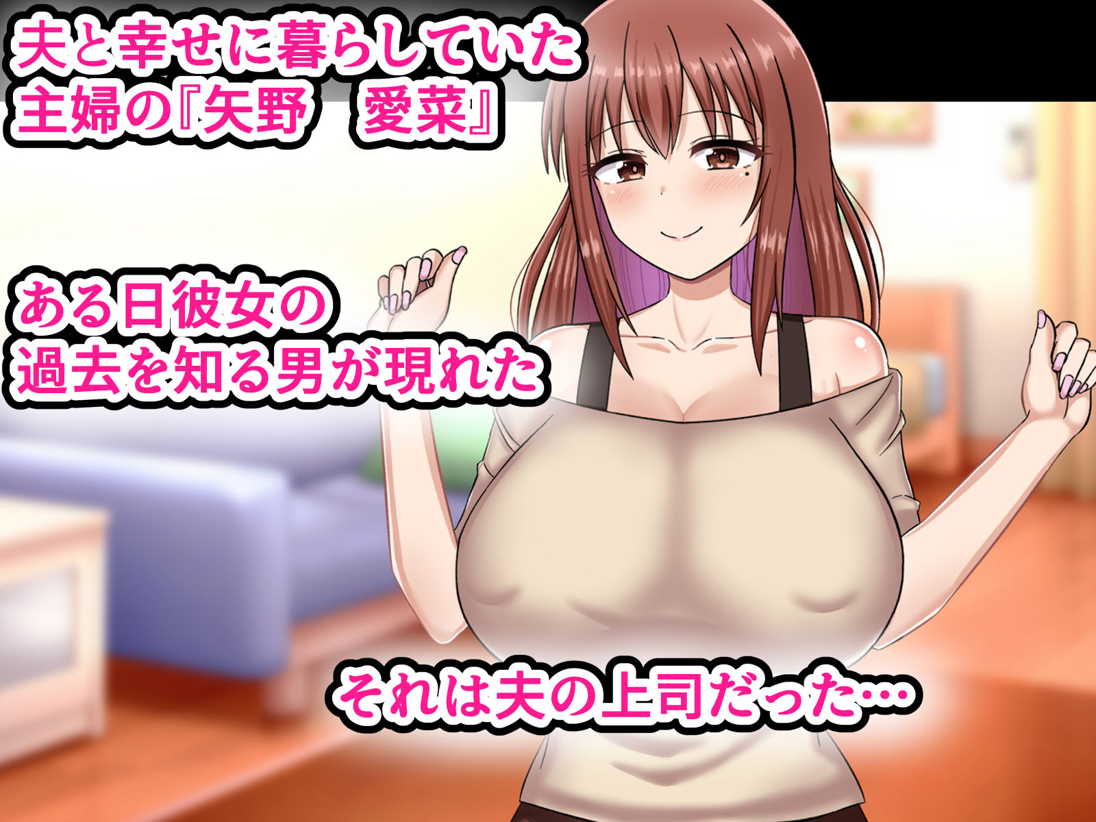 サンプル画像1:弱みを握られた爆乳人妻は夫の上司のお嫁さんになりました(劇団375) [d_279044]