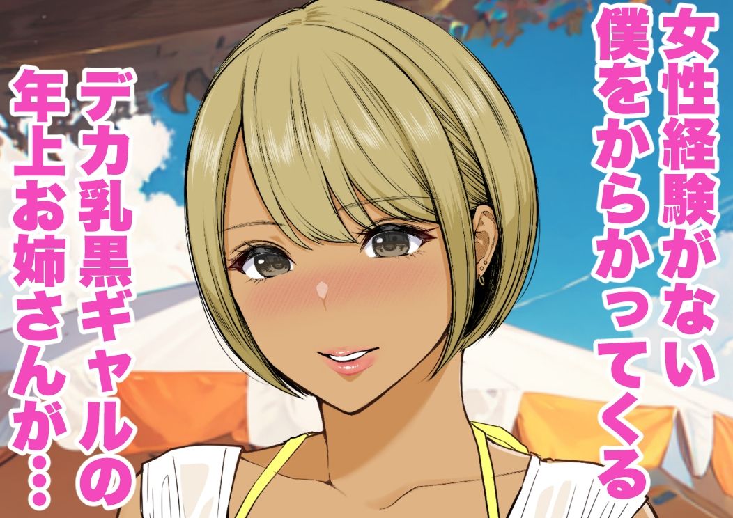 サンプル画像1:海の家で働くデカ乳黒ギャルに食べられちゃう話(reo) [d_279057]