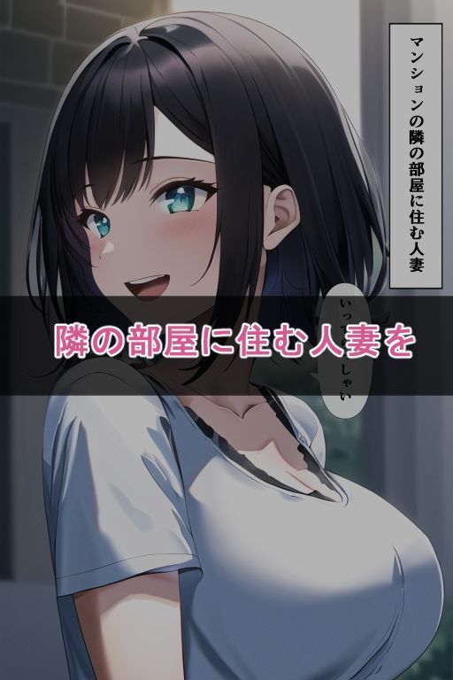 サンプル画像2:隣の部屋に住む生意気な人妻がクレームに来たのでハメて脅迫調教する(enuai) [d_279079]