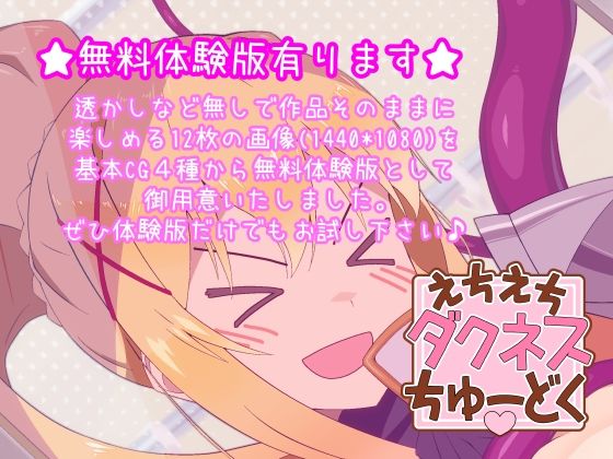 サンプル画像4:えちえちダクネスちゅーどく(サンダルニャン) [d_279103]